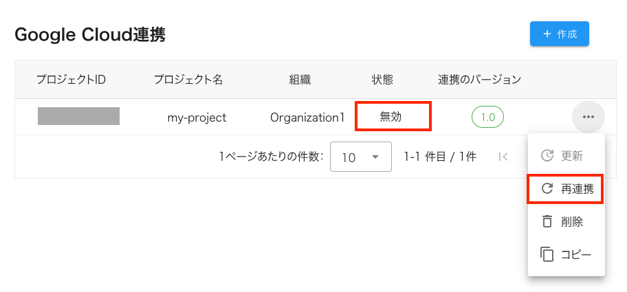 GoogleCloud再連携_一覧.png