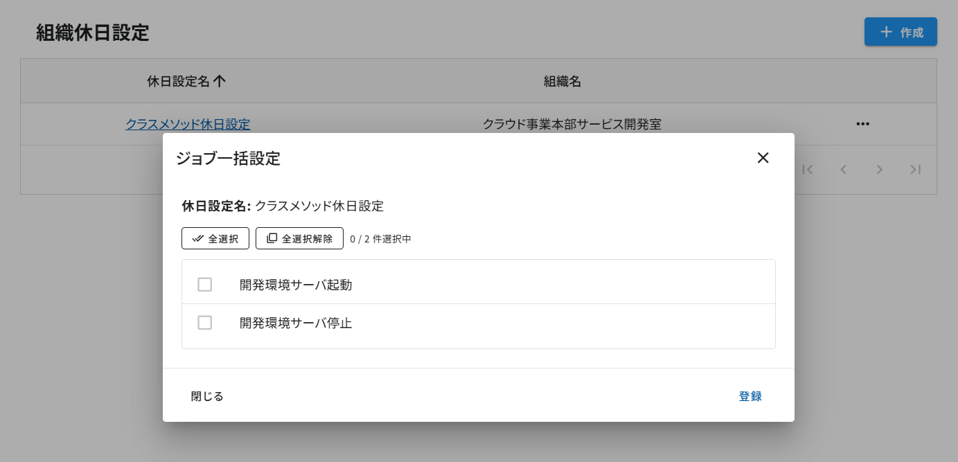 組織休日設定_ジョブ一括設定.png