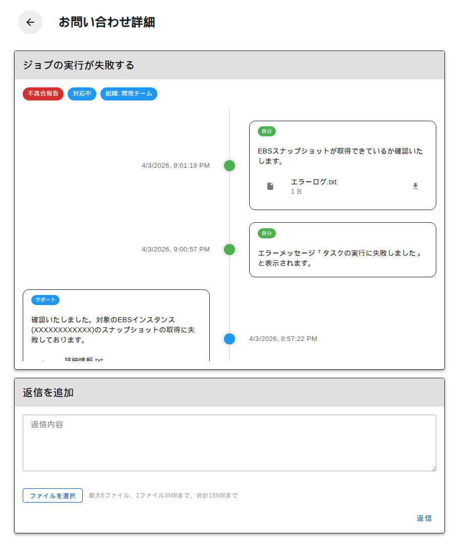 お問い合わせ詳細